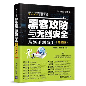 黑客攻防与无线安全从新手到高手(超值版)(pdf+txt+epub+azw3+mobi电子书在线阅读下载)