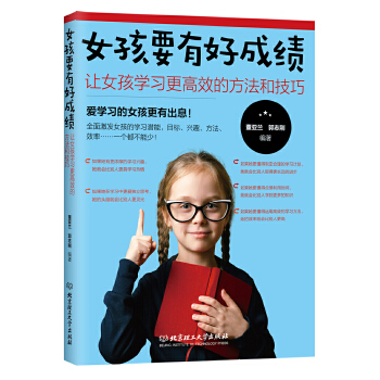 女孩要有好成绩:让女孩学习更高效的方法和技巧(pdf+txt+epub+azw3+mobi电子书在线阅读下载)