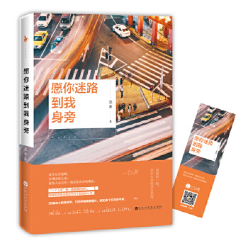 愿你迷路到我身旁(pdf+txt+epub+azw3+mobi电子书在线阅读下载)