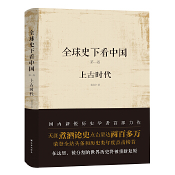 全球史下看中国(pdf+txt+epub+azw3+mobi电子书在线阅读下载)