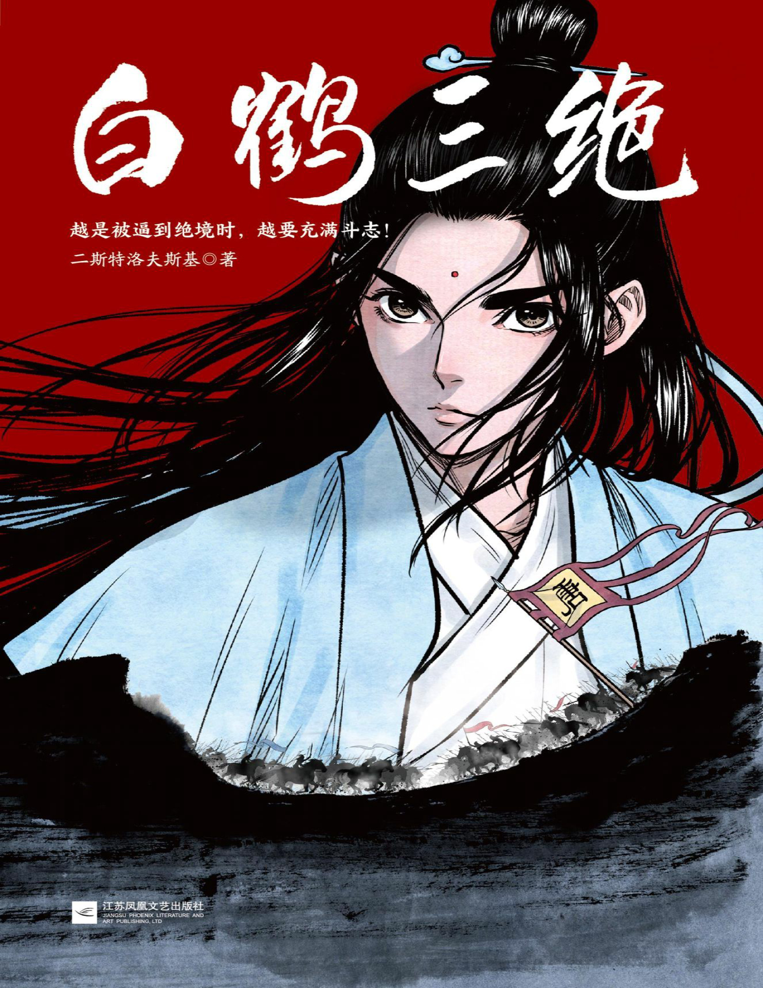 《白鹤三绝》二斯特洛夫斯基_文字版_pdf电子书下载