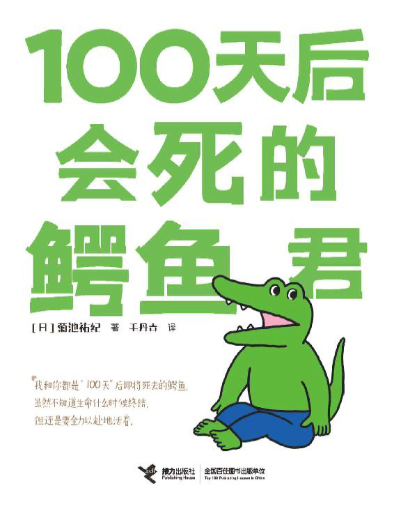 《100天后会死的鳄鱼君》菊池祐纪_文字版_pdf电子书下载