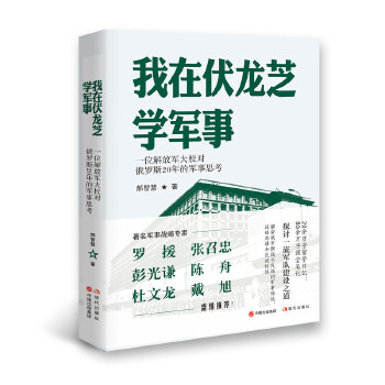 我在伏龙芝学军事(pdf+txt+epub+azw3+mobi电子书在线阅读下载)