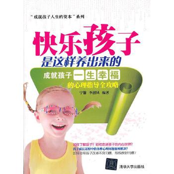 快乐孩子是这样养出来的——成就孩子一生幸福的心理指导全攻略(pdf+txt+epub+azw3+mobi电子书在线阅读下载)