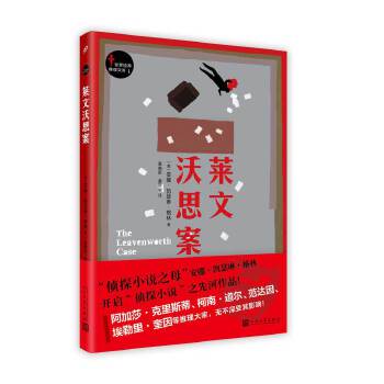 莱文沃思案(pdf+txt+epub+azw3+mobi电子书在线阅读下载)