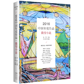 2016中国年度作品·微型小说(pdf+txt+epub+azw3+mobi电子书在线阅读下载)