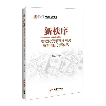 新秩序:美联储货币互换网络重塑国际货币体系(pdf+txt+epub+azw3+mobi电子书在线阅读下载)