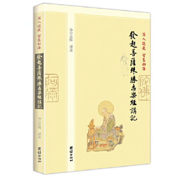 深入经藏 智慧如海：发起菩萨殊胜志乐经讲记(pdf+txt+epub+azw3+mobi电子书在线阅读下载)