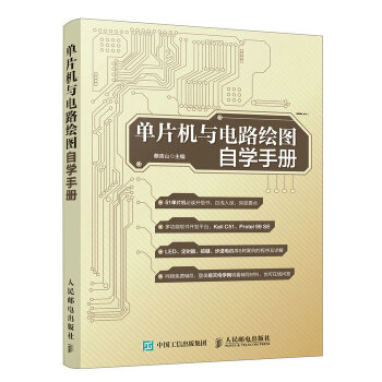 单片机与电路绘图自学手册(pdf+txt+epub+azw3+mobi电子书在线阅读下载)