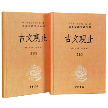 古文观止（精装2册）(pdf+txt+epub+azw3+mobi电子书在线阅读下载)