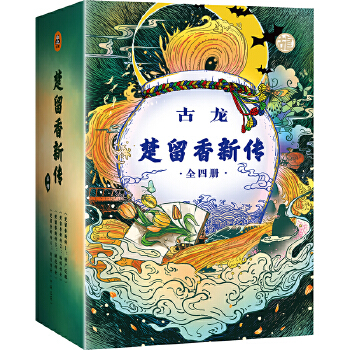 楚留香新传(共4册)(pdf+txt+epub+azw3+mobi电子书在线阅读下载)