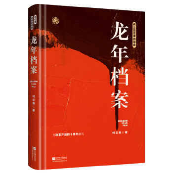 龙年档案(pdf+txt+epub+azw3+mobi电子书在线阅读下载)