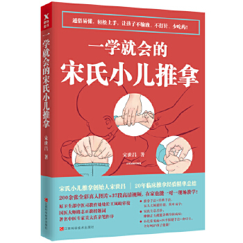 一学就会的宋氏小儿推拿(pdf+txt+epub+azw3+mobi电子书在线阅读下载)