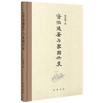 资治通鉴与家国兴衰(pdf+txt+epub+azw3+mobi电子书在线阅读下载)