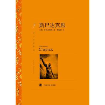 斯巴达克思(pdf+txt+epub+azw3+mobi电子书在线阅读下载)