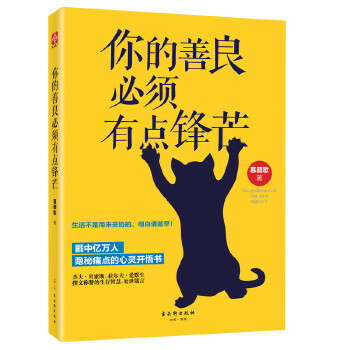 你的善良必须有点锋芒(pdf+txt+epub+azw3+mobi电子书在线阅读下载)