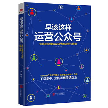 早该这样运营公众号:传统企业微信公众号的运营与营销(pdf+txt+epub+azw3+mobi电子书在线阅读下载)