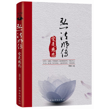 弘一法师传：爱是慈悲(pdf+txt+epub+azw3+mobi电子书在线阅读下载)