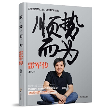 顺势而为-小米的成功让他成为中国的乔布斯(pdf+txt+epub+azw3+mobi电子书在线阅读下载)