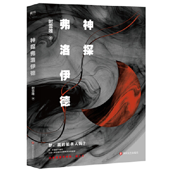 神探弗洛伊德(pdf+txt+epub+azw3+mobi电子书在线阅读下载)