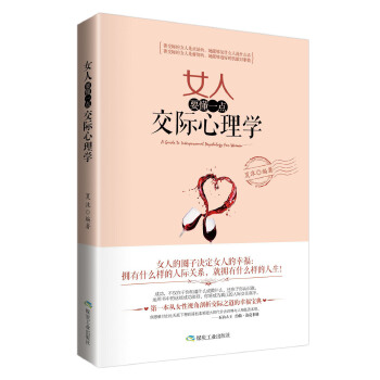 女人要懂一点交际心理学(pdf+txt+epub+azw3+mobi电子书在线阅读下载)