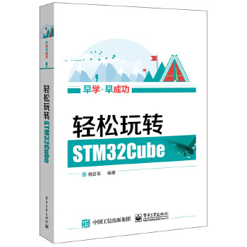 轻松玩转STM32Cube(pdf+txt+epub+azw3+mobi电子书在线阅读下载)