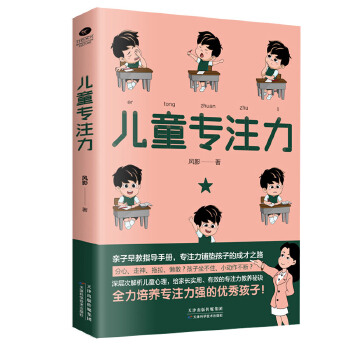 儿童专注力:深层次解析儿童心理，给家长实用、有效的专注力教养秘诀(pdf+txt+epub+azw3+mobi电子书在线阅读下载)