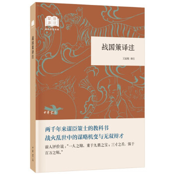 战国策译注(pdf+txt+epub+azw3+mobi电子书在线阅读下载)