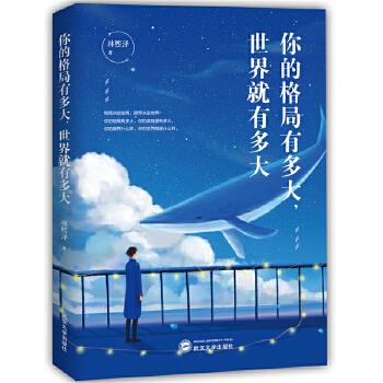 你的格局有多大，世界就有多大(pdf+txt+epub+azw3+mobi电子书在线阅读下载)