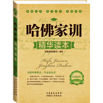 哈佛家训精华读本(pdf+txt+epub+azw3+mobi电子书在线阅读下载)