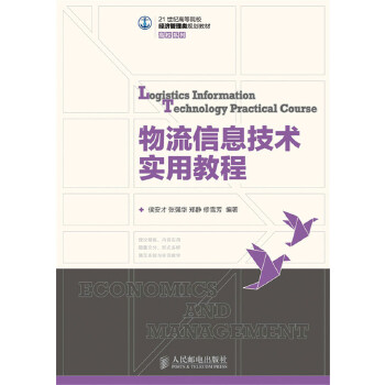 物流信息技术实用教程(pdf+txt+epub+azw3+mobi电子书在线阅读下载)