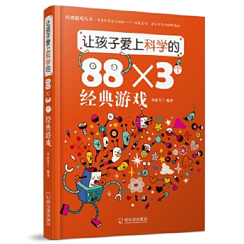 让孩子爱上科学的88×3个经典游戏(pdf+txt+epub+azw3+mobi电子书在线阅读下载)