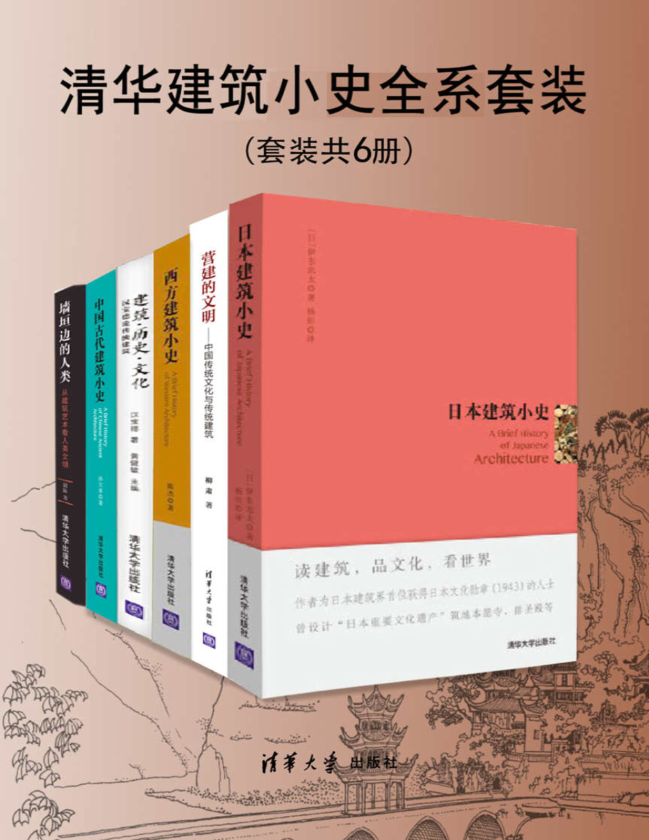 《清华建筑小史全系套装（套装共6册）》孙大章等_文字版_pdf电子书下载