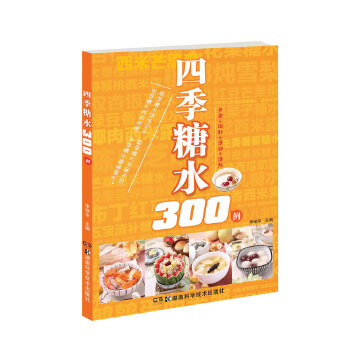 四季糖水300例(pdf+txt+epub+azw3+mobi电子书在线阅读下载)