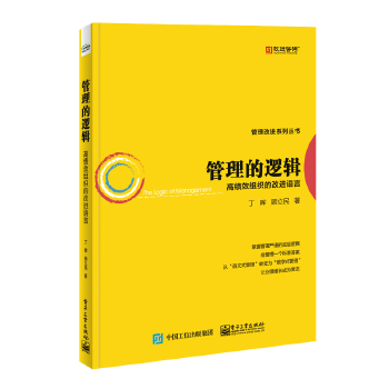 管理的逻辑——高绩效组织的改进语言(pdf+txt+epub+azw3+mobi电子书在线阅读下载)