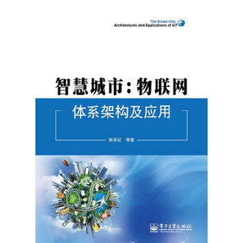 智慧城市：物联网体系架构及应用(pdf+txt+epub+azw3+mobi电子书在线阅读下载)