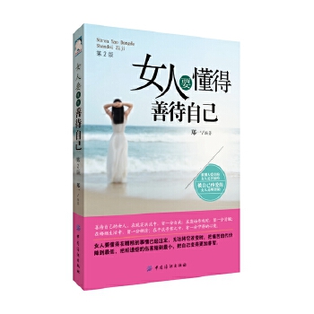 女人要懂得善待自己（2版）(pdf+txt+epub+azw3+mobi电子书在线阅读下载)