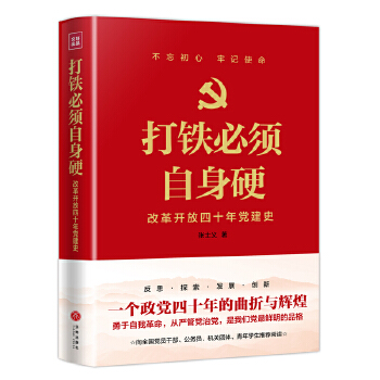 打铁必须自身硬(pdf+txt+epub+azw3+mobi电子书在线阅读下载)