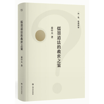 儒墨道法的救世之策(pdf+txt+epub+azw3+mobi电子书在线阅读下载)