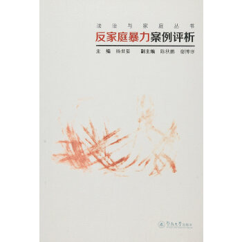 法制与家庭丛书·反家庭暴力案例评析(pdf+txt+epub+azw3+mobi电子书在线阅读下载)