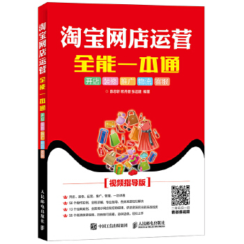 淘宝网店运营全能一本通(pdf+txt+epub+azw3+mobi电子书在线阅读下载)