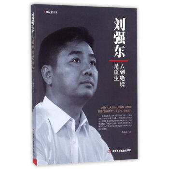 刘强东：人到绝境是重生(pdf+txt+epub+azw3+mobi电子书在线阅读下载)