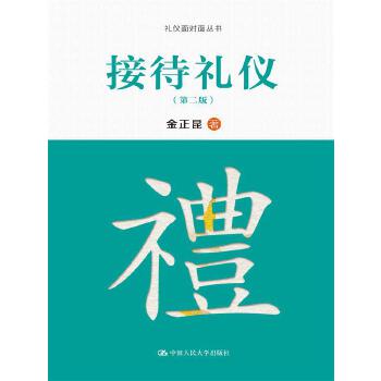 接待礼仪（第二版）(pdf+txt+epub+azw3+mobi电子书在线阅读下载)