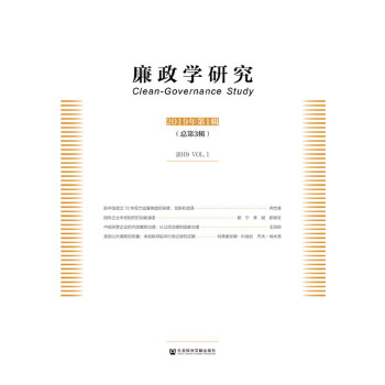 廉政学研究-2019年第1辑(总第3辑)(pdf+txt+epub+azw3+mobi电子书在线阅读下载)