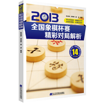 2013全国象棋杯赛精彩对局解析(pdf+txt+epub+azw3+mobi电子书在线阅读下载)