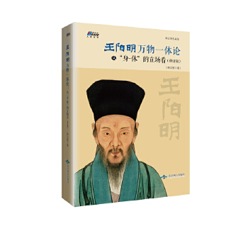 王阳明“万物一体”论：从“身-体”的立场看(pdf+txt+epub+azw3+mobi电子书在线阅读下载)