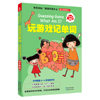 林克妈妈“猜猜我是什么”幼儿英语系列一：玩游戏记单词(pdf+txt+epub+azw3+mobi电子书在线阅读下载)