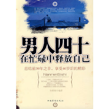 男人四十在忙碌中释放自己(pdf+txt+epub+azw3+mobi电子书在线阅读下载)