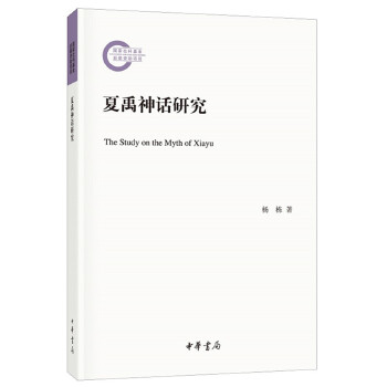 夏禹神话研究–国家社科基金后期资助项目(pdf+txt+epub+azw3+mobi电子书在线阅读下载)