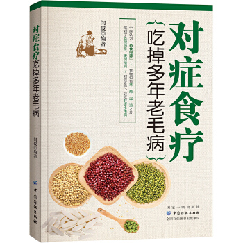 对症食疗 吃掉多年老毛病(pdf+txt+epub+azw3+mobi电子书在线阅读下载)